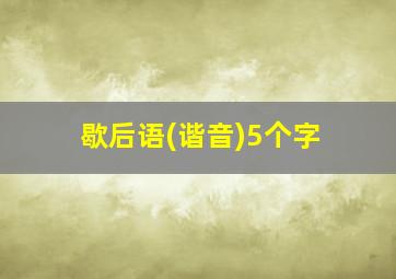 歇后语(谐音)5个字