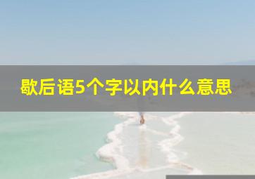 歇后语5个字以内什么意思