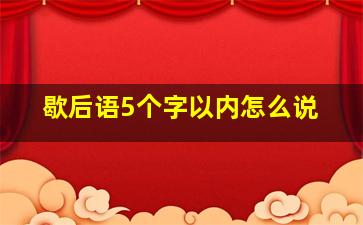 歇后语5个字以内怎么说