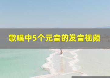 歌唱中5个元音的发音视频