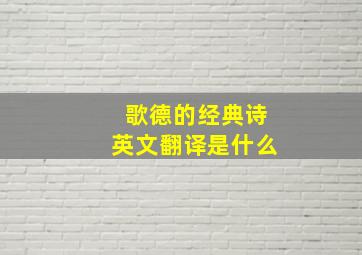 歌德的经典诗英文翻译是什么