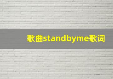 歌曲standbyme歌词