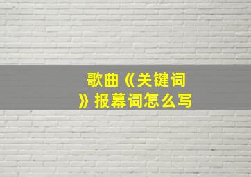 歌曲《关键词》报幕词怎么写