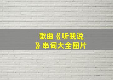 歌曲《听我说》串词大全图片