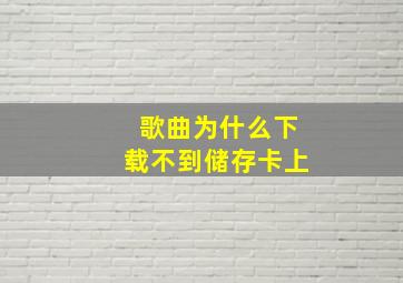 歌曲为什么下载不到储存卡上