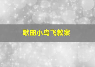 歌曲小鸟飞教案