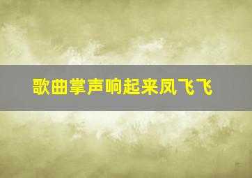 歌曲掌声响起来凤飞飞