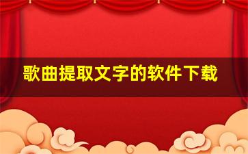 歌曲提取文字的软件下载