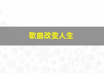 歌曲改变人生