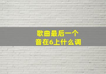 歌曲最后一个音在6上什么调