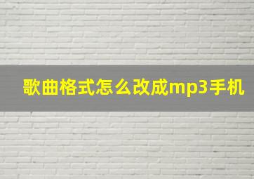 歌曲格式怎么改成mp3手机