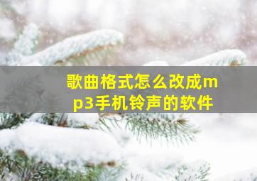 歌曲格式怎么改成mp3手机铃声的软件