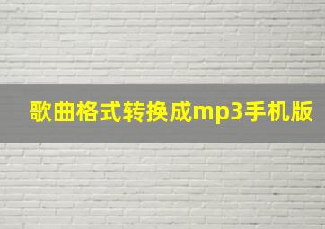 歌曲格式转换成mp3手机版