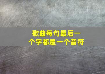 歌曲每句最后一个字都是一个音符