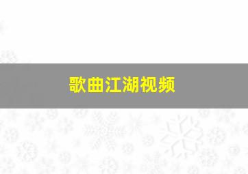 歌曲江湖视频