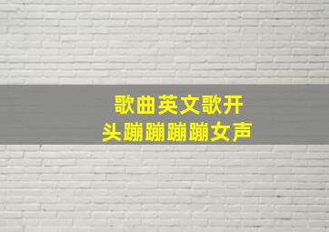 歌曲英文歌开头蹦蹦蹦蹦女声