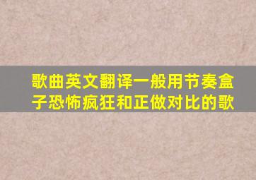 歌曲英文翻译一般用节奏盒子恐怖疯狂和正做对比的歌