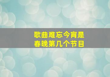 歌曲难忘今宵是春晚第几个节目