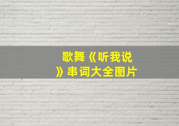 歌舞《听我说》串词大全图片