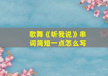 歌舞《听我说》串词简短一点怎么写