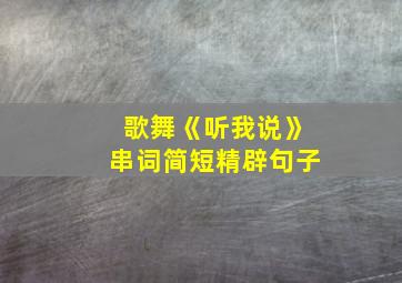 歌舞《听我说》串词简短精辟句子