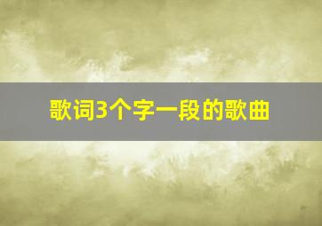 歌词3个字一段的歌曲