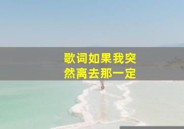 歌词如果我突然离去那一定