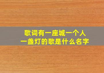 歌词有一座城一个人一盏灯的歌是什么名字