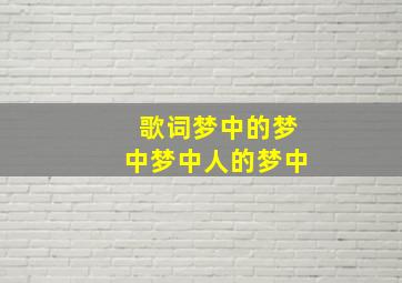 歌词梦中的梦中梦中人的梦中