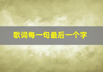 歌词每一句最后一个字