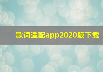 歌词适配app2020版下载