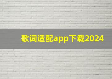 歌词适配app下载2024