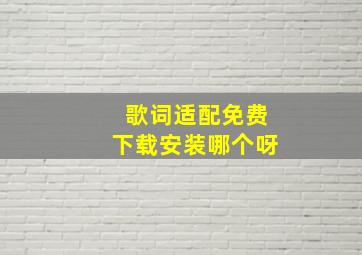 歌词适配免费下载安装哪个呀