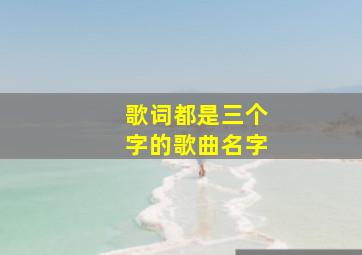 歌词都是三个字的歌曲名字