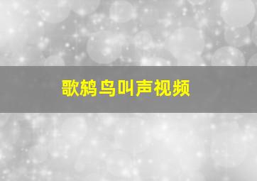 歌鸫鸟叫声视频