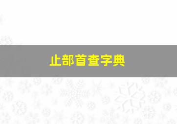 止部首查字典