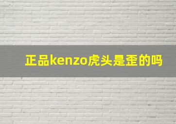 正品kenzo虎头是歪的吗