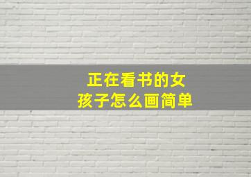 正在看书的女孩子怎么画简单