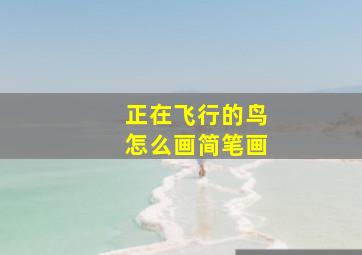 正在飞行的鸟怎么画简笔画