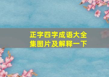 正字四字成语大全集图片及解释一下