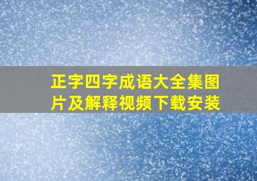 正字四字成语大全集图片及解释视频下载安装