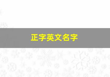 正字英文名字