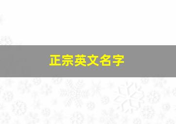 正宗英文名字