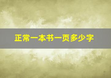 正常一本书一页多少字