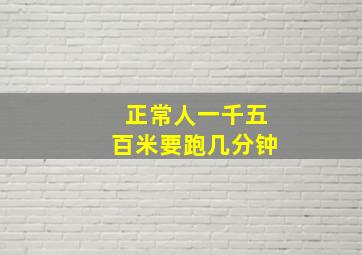 正常人一千五百米要跑几分钟