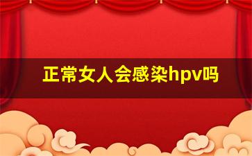 正常女人会感染hpv吗