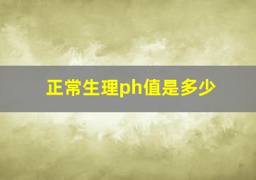 正常生理ph值是多少