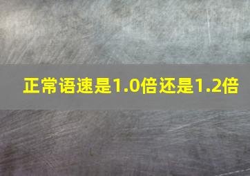 正常语速是1.0倍还是1.2倍