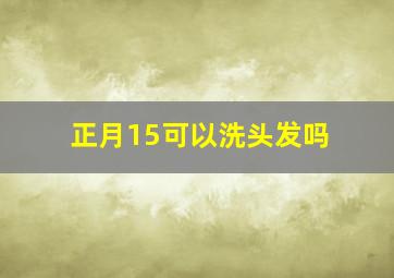 正月15可以洗头发吗