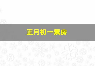 正月初一票房